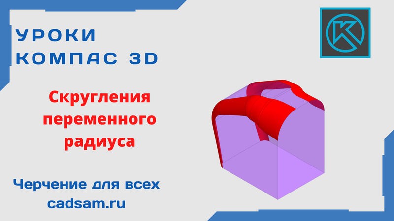 Скругления переменного радиуса